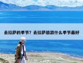 去拉萨的季节？去拉萨旅游什么季节最好