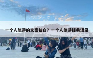 一个人旅游的文案独白？一个人旅游经典语录