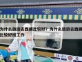 为什么旅游去西藏比较好？为什么旅游去西藏比较好找工作