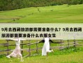 9月去西藏旅游都需要准备什么？9月去西藏旅游都需要准备什么衣服女生