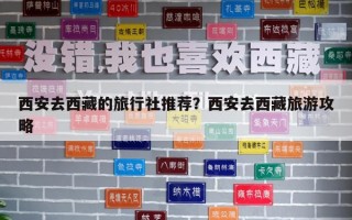 西安去西藏的旅行社推荐？西安去西藏旅游攻略