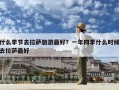 什么季节去拉萨旅游最好？一年四季什么时候去拉萨最好