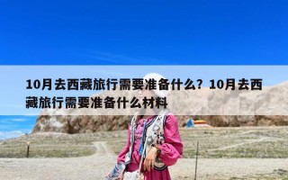 10月去西藏旅行需要准备什么？10月去西藏旅行需要准备什么材料