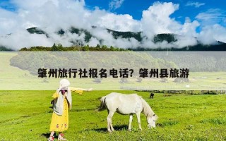 肇州旅行社报名电话？肇州县旅游