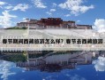 春节期间西藏旅游怎么样？春节去西藏旅游