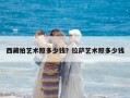 西藏拍艺术照多少钱？拉萨艺术照多少钱