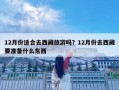12月份适合去西藏旅游吗？12月份去西藏要准备什么东西