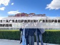 十一从广东去拉萨旅游计划？广东去拉萨最省钱的路线