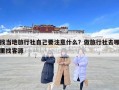 找当地旅行社自己要注意什么？做旅行社去哪里找客源