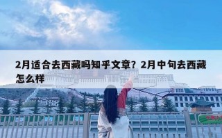 2月适合去西藏吗知乎文章？2月中旬去西藏怎么样