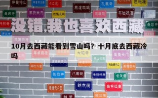 10月去西藏能看到雪山吗？十月底去西藏冷吗