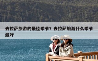 去拉萨旅游的最佳季节？去拉萨旅游什么季节最好