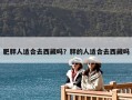 肥胖人适合去西藏吗？胖的人适合去西藏吗