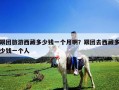 跟团旅游西藏多少钱一个月啊？跟团去西藏多少钱一个人