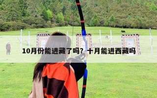 10月份能进藏了吗？十月能进西藏吗