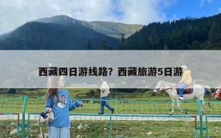 西藏四日游线路？西藏旅游5日游