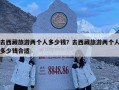 去西藏旅游两个人多少钱？去西藏旅游两个人多少钱合适