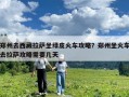 郑州去西藏拉萨坐绿皮火车攻略？郑州坐火车去拉萨攻略需要几天