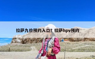 拉萨九价预约入口？拉萨hpv预约