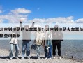 北京到拉萨的火车票价？北京到拉萨火车票价格查询最新