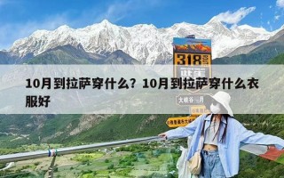10月到拉萨穿什么？10月到拉萨穿什么衣服好