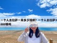 一个人去拉萨一周多少钱啊？一个人去拉萨3000够吗