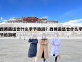 西藏最适合什么季节旅游？西藏最适合什么季节旅游呢