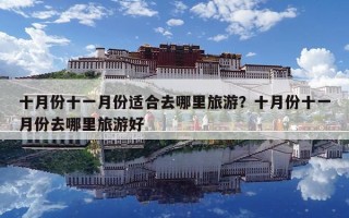 十月份十一月份适合去哪里旅游？十月份十一月份去哪里旅游好
