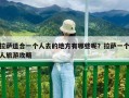 拉萨适合一个人去的地方有哪些呢？拉萨一个人旅游攻略