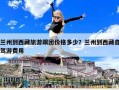 兰州到西藏旅游跟团价格多少？兰州到西藏自驾游费用