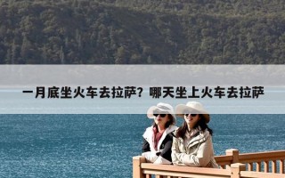 一月底坐火车去拉萨？哪天坐上火车去拉萨