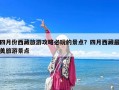 四月份西藏旅游攻略必玩的景点？四月西藏最美旅游景点