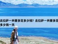 去拉萨一共要多花多少钱？去拉萨一共要多花多少钱一天