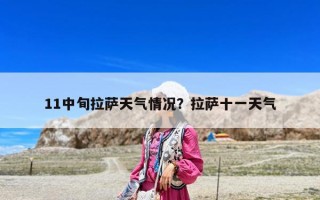 11中旬拉萨天气情况？拉萨十一天气