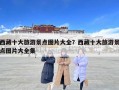 西藏十大旅游景点图片大全？西藏十大旅游景点图片大全集