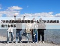 7月份去西藏旅游需要带什么？7月去西藏准备什么衣服