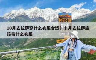 10月去拉萨穿什么衣服合适？十月去拉萨应该带什么衣服