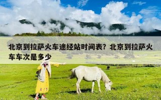 北京到拉萨火车途经站时间表？北京到拉萨火车车次是多少