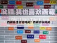 西藏最佳游览时间？西藏游玩时间