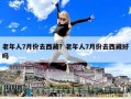 老年人7月份去西藏？老年人7月份去西藏好吗