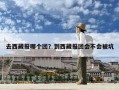 去西藏报哪个团？到西藏报团会不会被坑