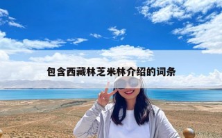 包含西藏林芝米林介绍的词条