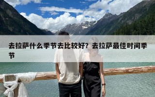 去拉萨什么季节去比较好？去拉萨最佳时间季节