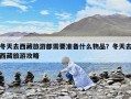 冬天去西藏旅游都需要准备什么物品？冬天去西藏旅游攻略
