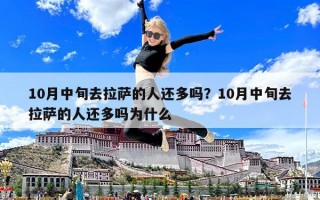 10月中旬去拉萨的人还多吗？10月中旬去拉萨的人还多吗为什么