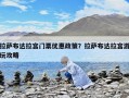 拉萨布达拉宫门票优惠政策？拉萨布达拉宫游玩攻略