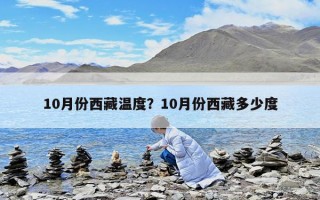 10月份西藏温度？10月份西藏多少度