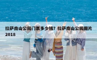 拉萨南山公园门票多少钱？拉萨南山公园图片2018