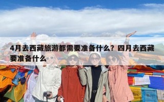4月去西藏旅游都需要准备什么？四月去西藏要准备什么