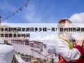 徐州到西藏旅游团多少钱一天？徐州到西藏自驾需要多长时间